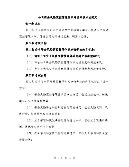 公司安全风险预控管理体系建设考核办法范文（三篇）