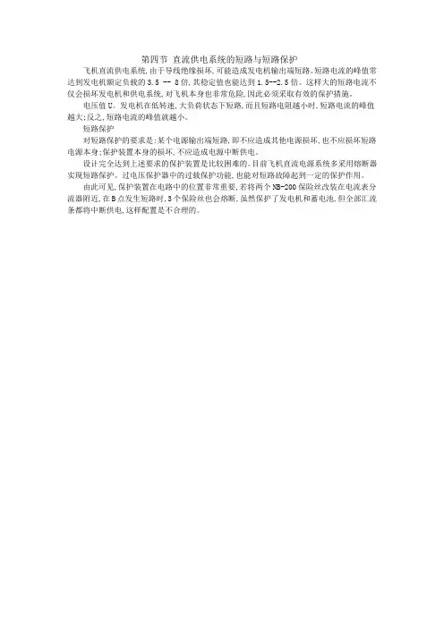 直流供电系统的短路与短路保护.