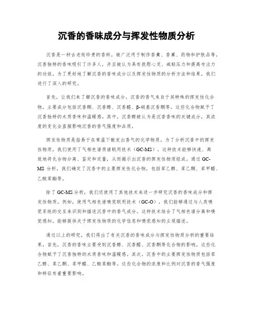 沉香的香味成分与挥发性物质分析