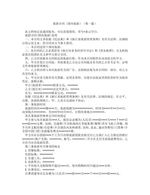 旅游合同国内旅游(精选3篇)