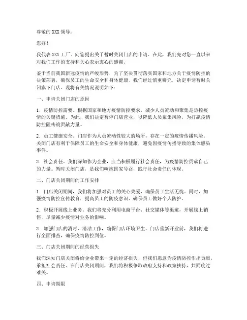 工厂暂闭门店申请书模板