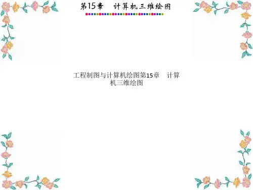 工程制图与计算机绘图第15章 计算机三维绘图