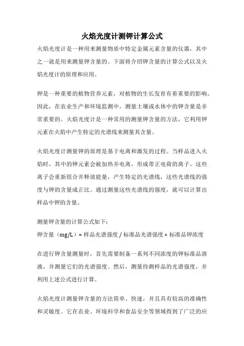 火焰光度计测钾计算公式