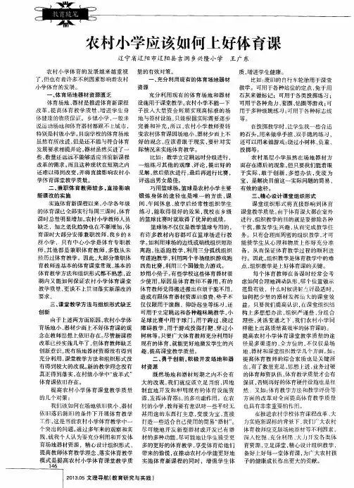 农村小学应该如何上好体育课