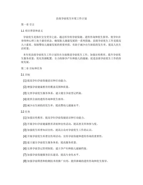 县级孕前优生年度工作计划