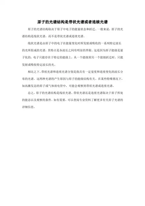 原子的光谱结构是带状光谱或者连续光谱