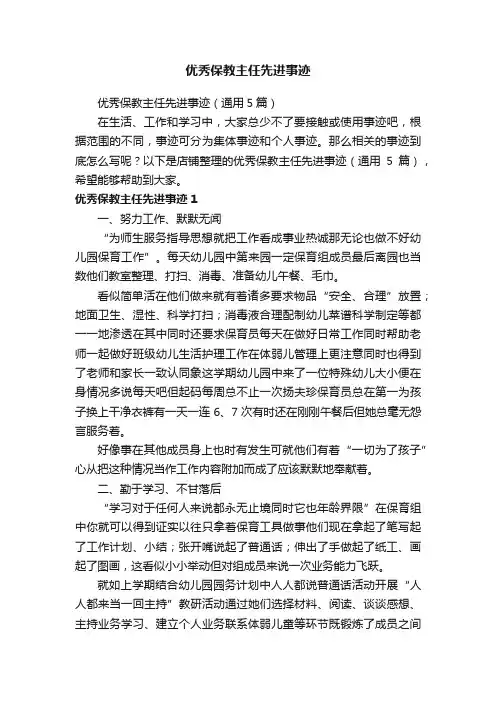 优秀保教主任先进事迹