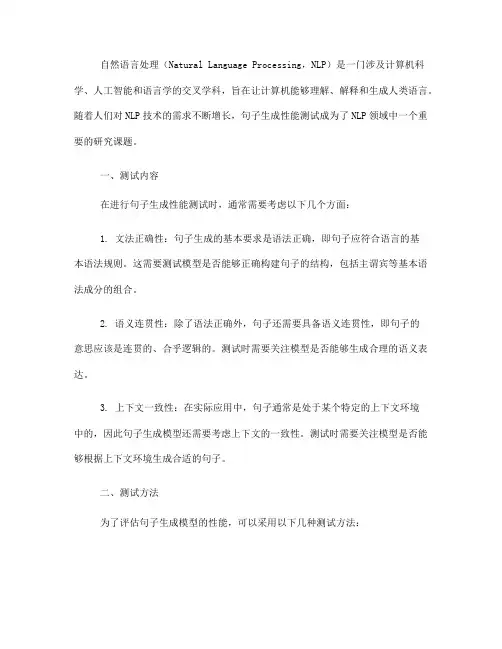 自然语言处理中常见的句子生成性能测试(Ⅰ)