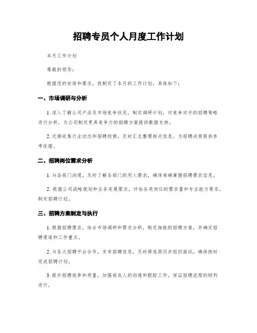 招聘专员个人月度工作计划