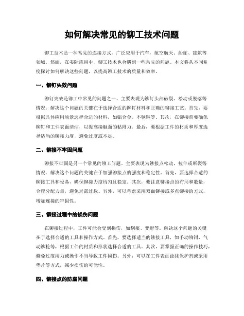 如何解决常见的铆工技术问题