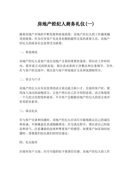 房地产经纪人商务礼仪(一)