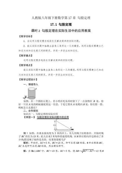 人教版八下数学17.1 课时2 勾股定理在实际生活中的应用教案+学案
