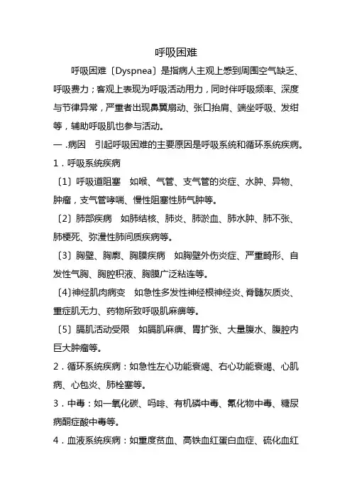 老年健康服务《呼吸困难的评估》
