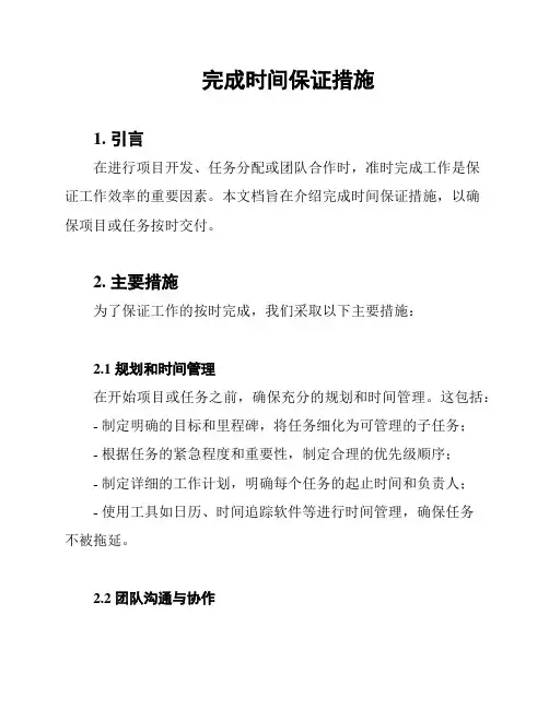 完成时间保证措施