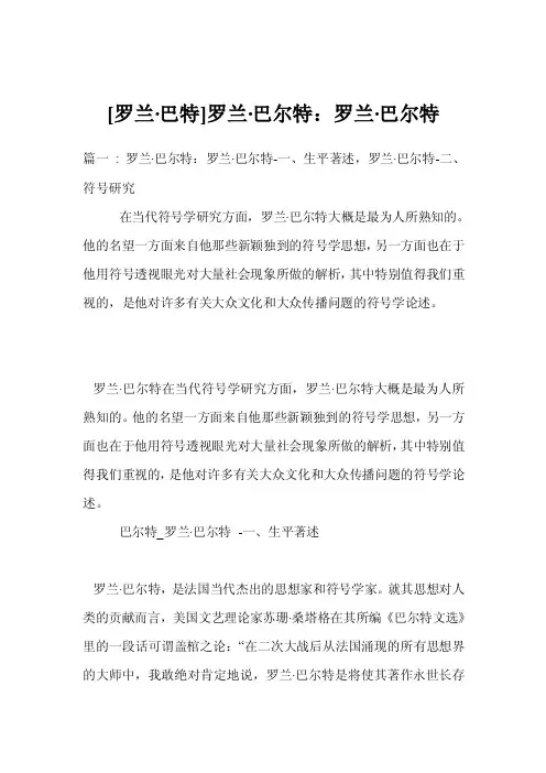 [罗兰·巴特]罗兰·巴尔特：罗兰·巴尔特
