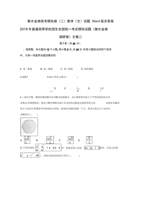 衡水金卷高考模拟卷(二)数学(文)试题Word版含答案
