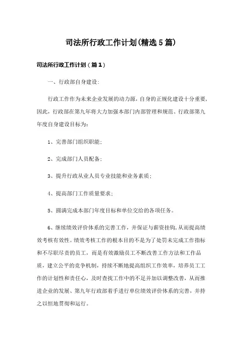 司法所行政工作计划(精选5篇)