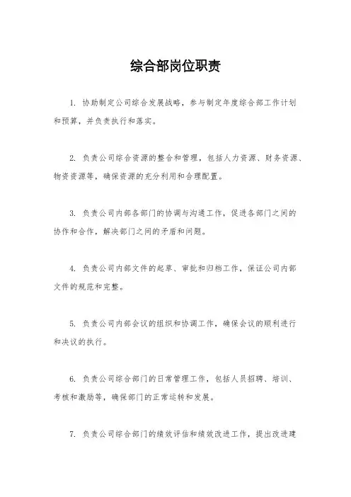 综合部岗位职责
