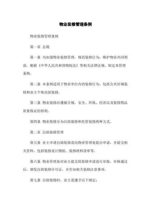 物业装修管理条例