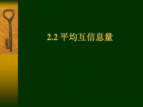 第二章基本信息论2_平均互信息量