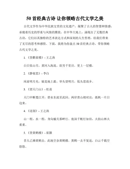 50首经典古诗 让你领略古代文学之美