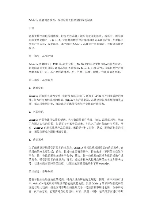 Ochirly品牌调查报告探寻时尚女性品牌的成功秘诀