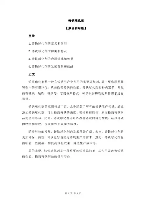 铸铁球化剂