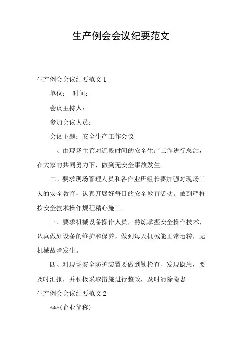 生产例会会议纪要范文
