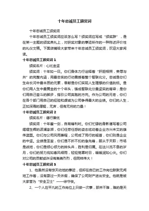 十年忠诚员工颁奖词