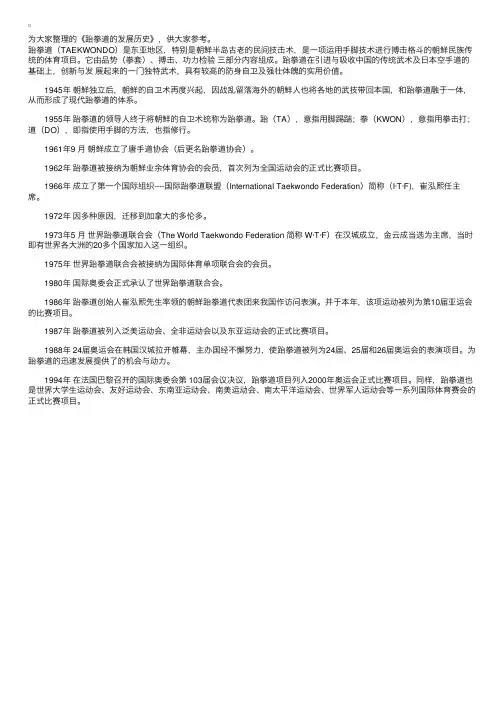 跆拳道的发展历史