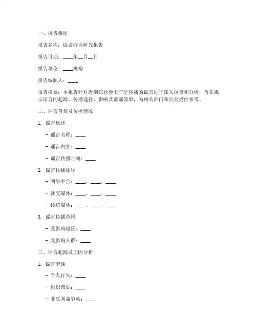 谣言辟谣研究报告模板