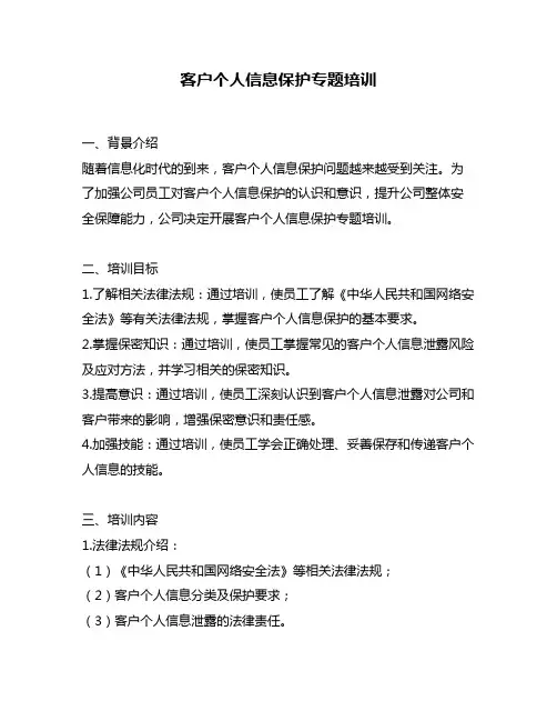 客户个人信息保护专题培训