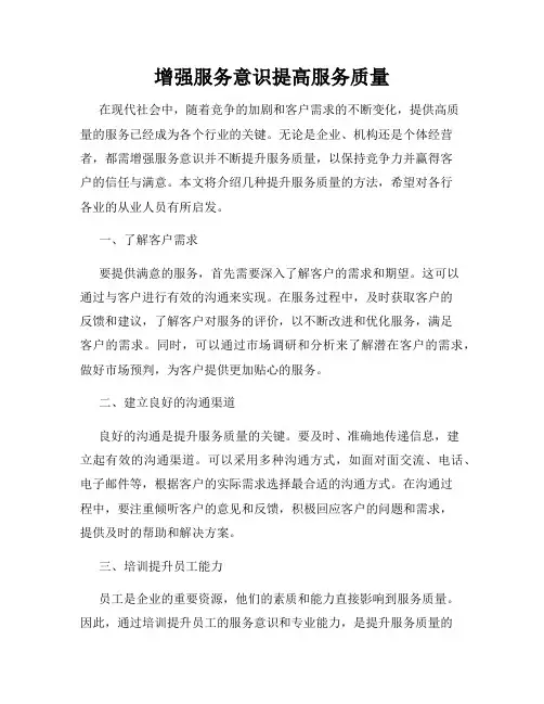 增强服务意识提高服务质量