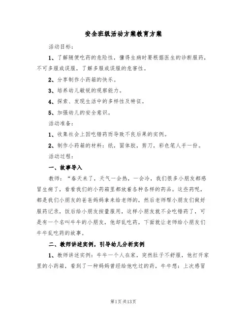 安全班级活动方案教育方案(5篇)