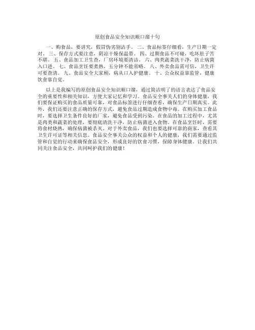 原创食品安全知识顺口溜十句