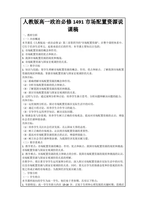 人教版高一政治必修1491市场配置资源说课稿