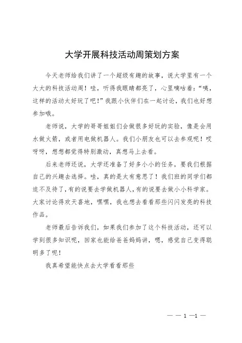 大学开展科技活动周策划方案