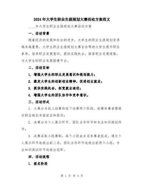2024年大学生职业生涯规划大赛活动方案范文