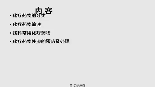 化疗药物的输注要求PPT课件
