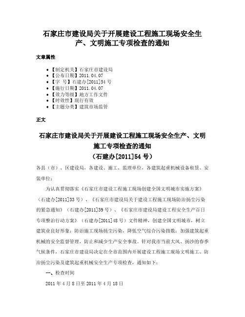 石家庄市建设局关于开展建设工程施工现场安全生产、文明施工专项检查的通知