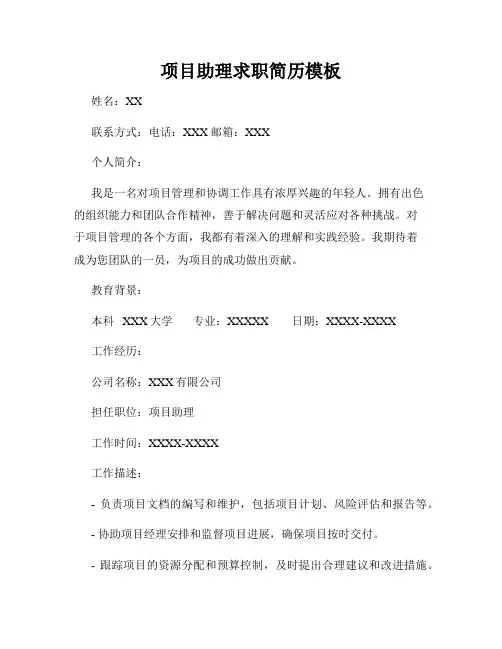 项目助理求职简历模板