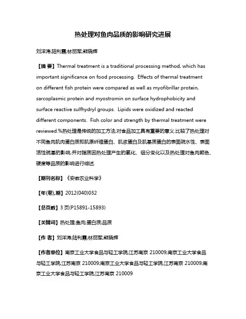 热处理对鱼肉品质的影响研究进展