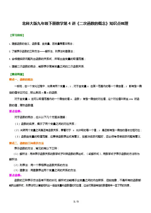 北师大版九年级下册数学第4讲《二次函数的概念》知识点梳理