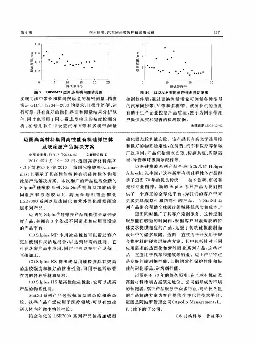 迈图高新材料集团高性能有机硅弹性体及硬涂层产品解决方案
