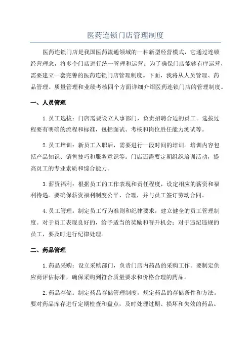 医药连锁门店管理制度