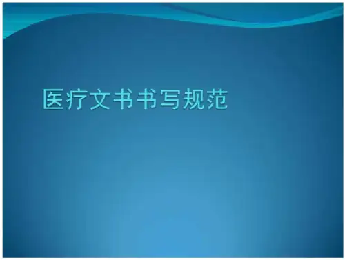 医疗文书书写本规范