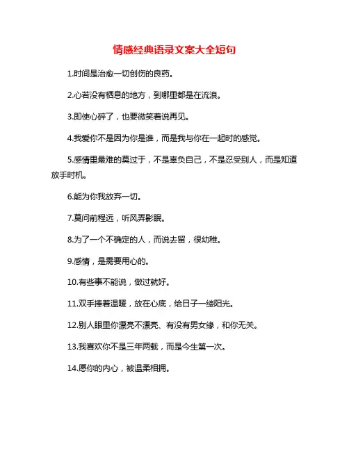 情感经典语录文案大全短句
