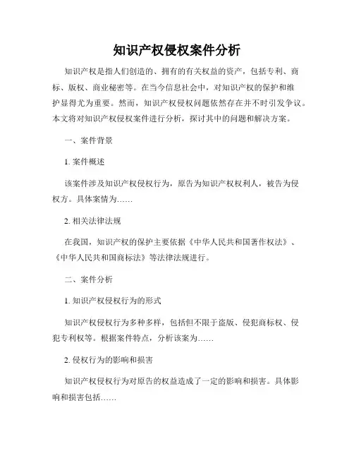 知识产权侵权案件分析