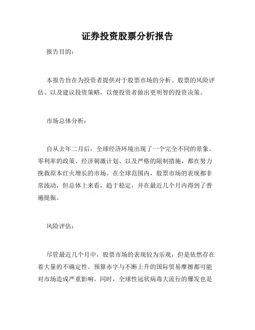 证券投资股票分析报告