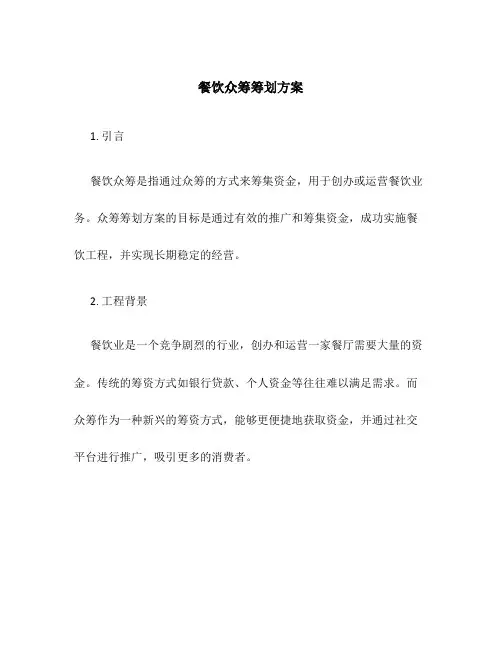 餐饮众筹策划方案